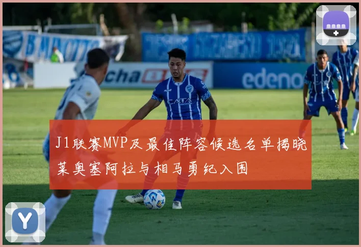 J1联赛MVP及最佳阵容候选名单揭晓莱奥塞阿拉与相马勇纪入围
