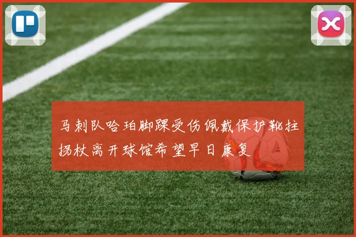 马刺队哈珀脚踝受伤佩戴保护靴拄拐杖离开球馆希望早日康复