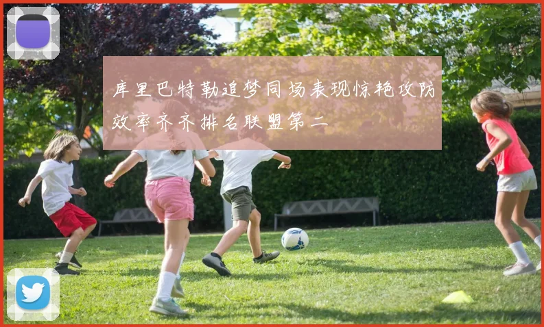 库里巴特勒追梦同场表现惊艳攻防效率齐齐排名联盟第二